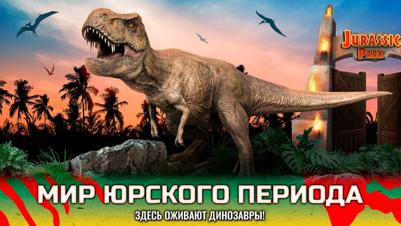 Jurassic World К жизни